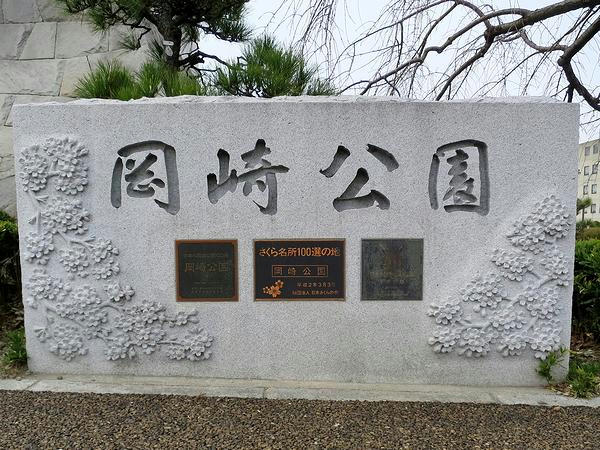 「岡崎公園」の石碑