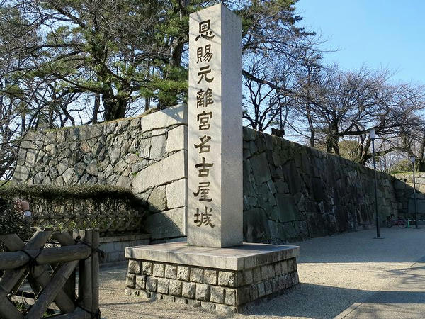 「恩賜元離宮名古屋城」の石碑