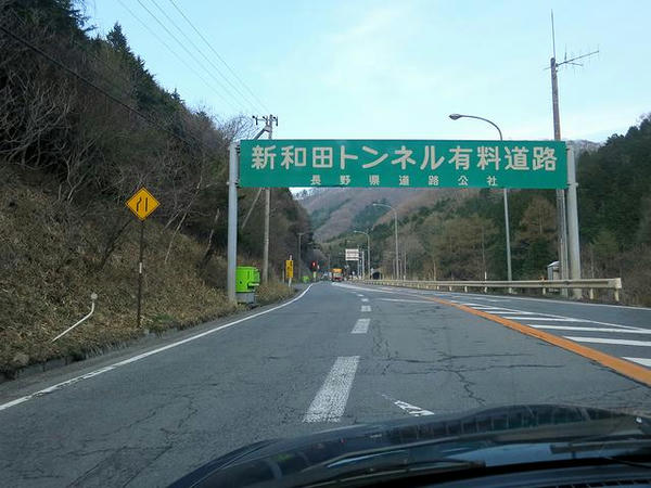 新和田トンネル有料道路へ