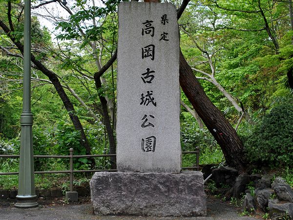県定 高岡古城公園 の石碑