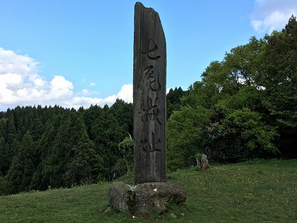 七尾城址 の石碑