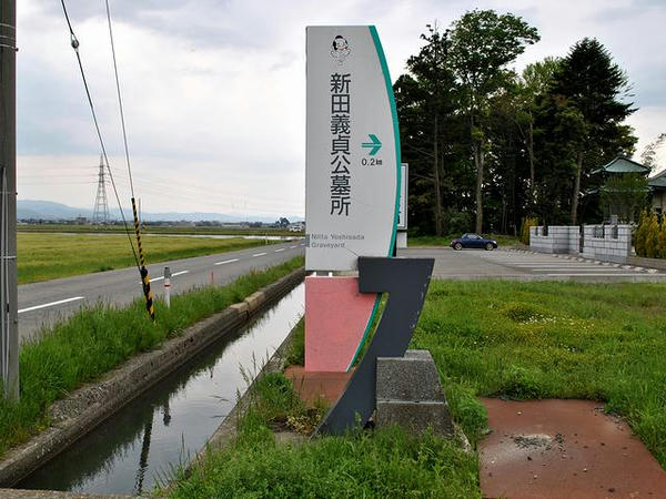 新田義貞公墓所の案内看板