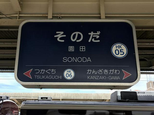 園田駅の駅名標