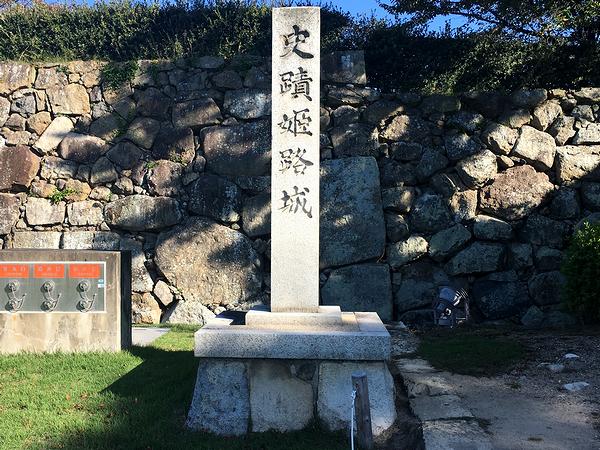 史蹟姫路城 の石碑