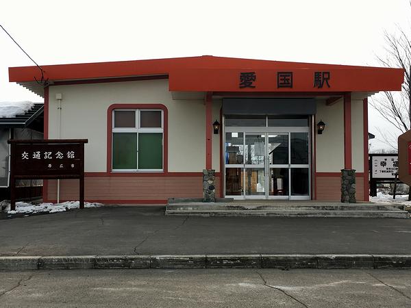 愛国駅交通記念館
