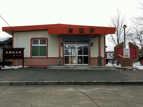 旧愛国駅舎（愛国駅交通記念館）