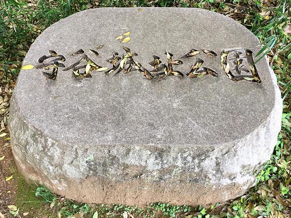 守谷城址公園 の石碑