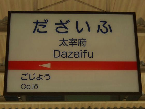 西鉄太宰府駅の駅名標その2