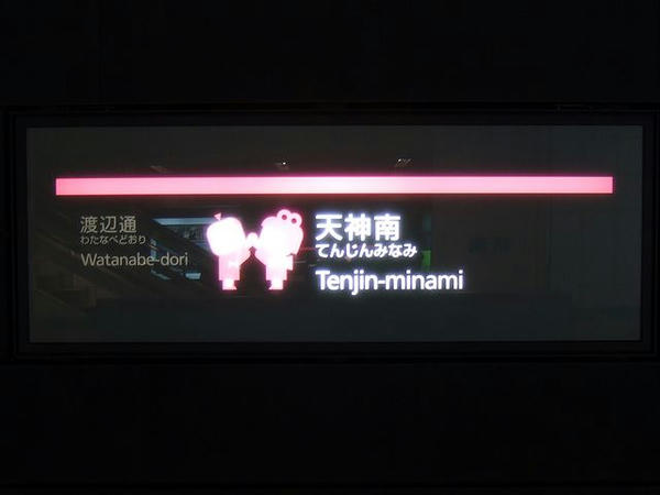 福岡市地下鉄天神南駅の駅名標
