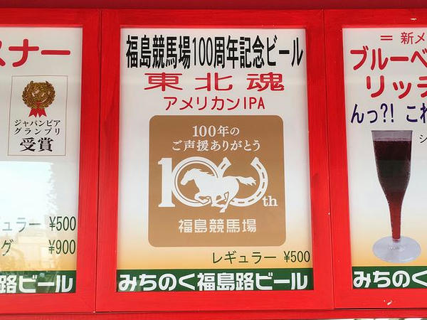福島競馬場100周年記念ビールのお品書き