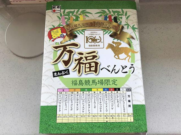 ふくしま夏競馬 万福べんとう 1000円 のパッケージ