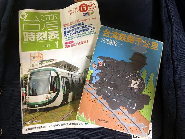「台湾鉄路千公里」と「ニュー台湾時刻表」