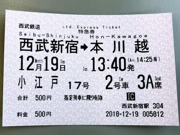 受け取った特急小江戸17号の特急券
