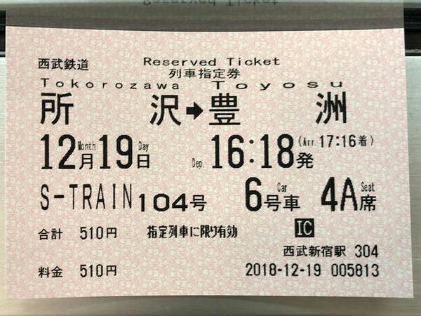 S-TRAIN104号の列車指定券