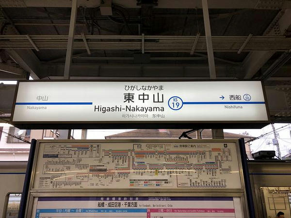 東中山駅の駅名標