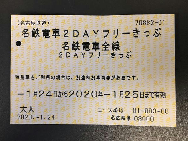 名鉄電車全線2DAYフリーきっぷ