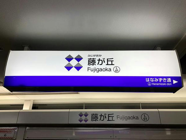 藤が丘駅の駅名標