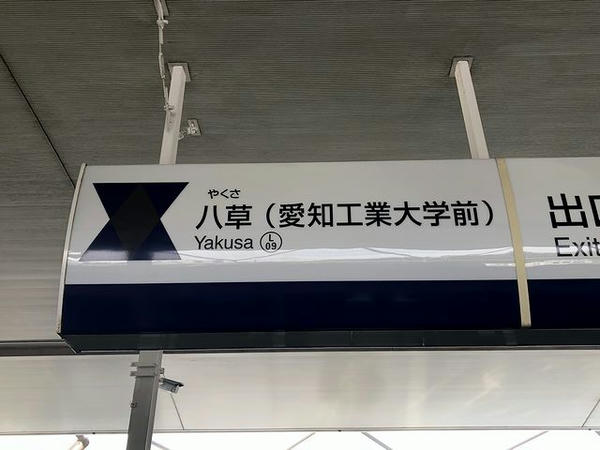 八草駅の駅名標