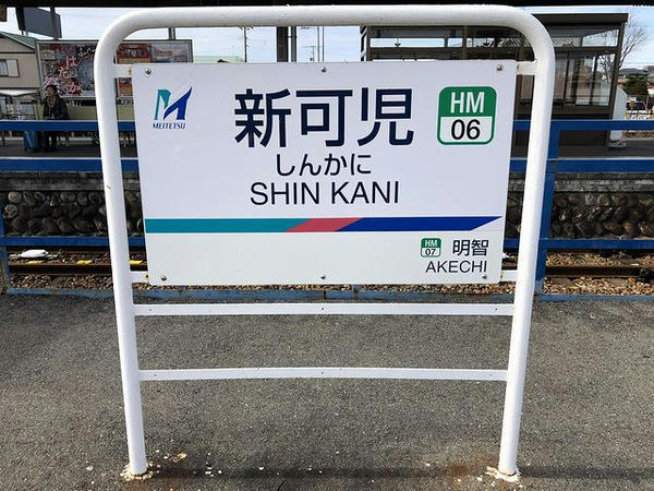 新可児駅の駅名標（御嵩方面）