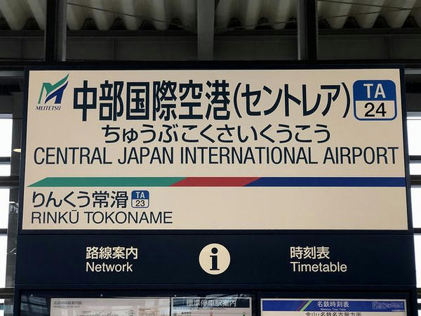 中部国際空港駅の駅名標