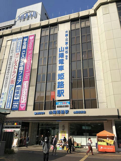 山陽電鉄姫路駅