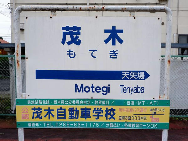 茂木駅の駅名標
