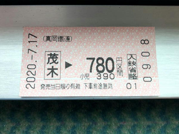 購入した真岡駅までの乗車券
