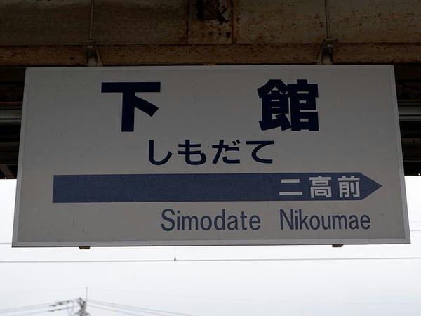 下館駅の駅名標