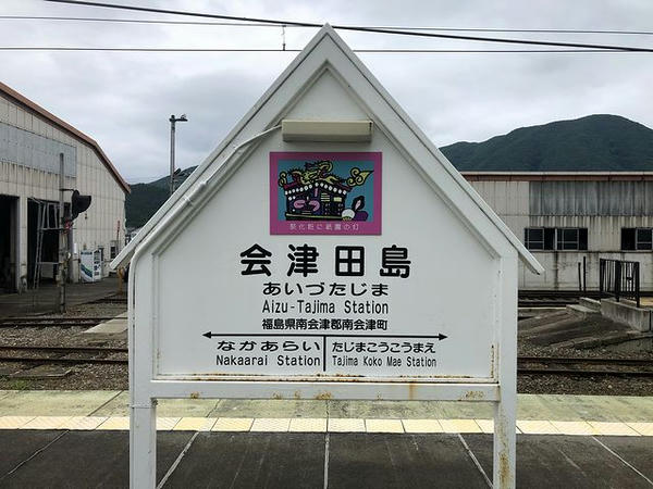 会津田島駅の駅名標