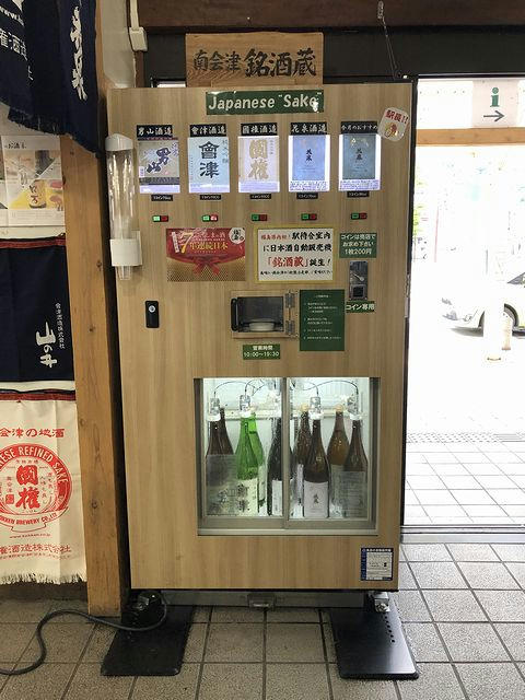 駅構内にあった日本酒の自動販売機