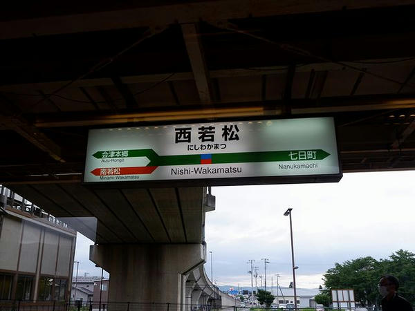 西若松駅の駅名標
