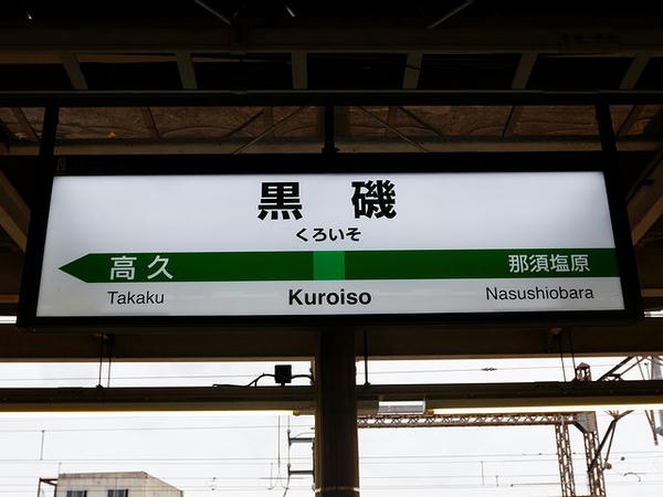 黒磯駅の駅名標