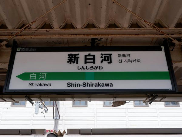 新白河駅の駅名標
