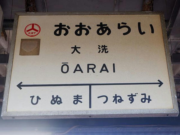 大洗駅の駅名標