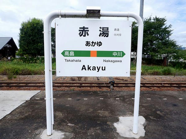 赤湯駅の駅名標（JR）