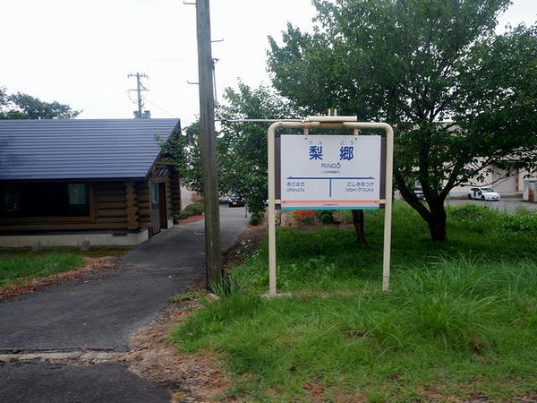 梨郷駅