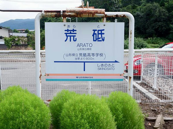 荒砥駅の駅名標