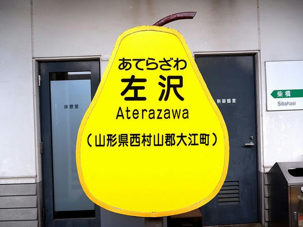 左沢駅の駅名標？