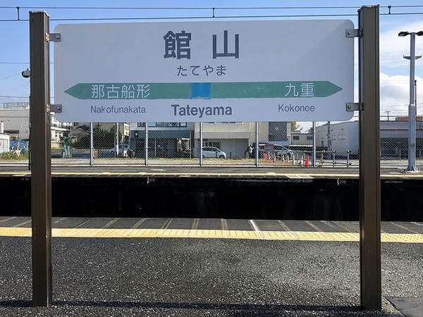 館山駅の駅名標