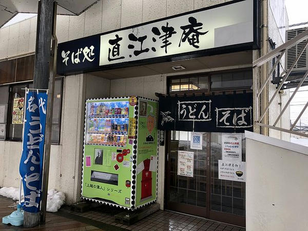 直江津庵 店舗外観