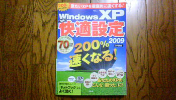 WindowsXP快適設定2009
