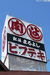 080831松坂-8