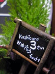 kashicoro3.JPG