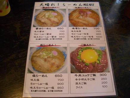 天晴れ（メニュー）