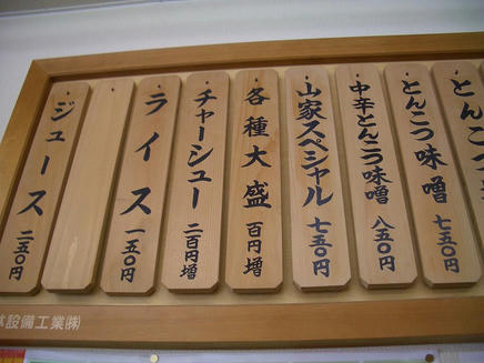 山家（メニュー）