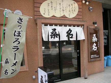 桑名