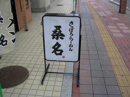 桑名2