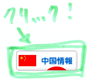 にほんブログ村 海外生活ブログ 中国情報（チャイナ）へ