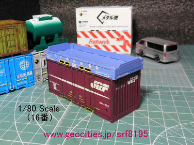 16番・1/80スケール「20ftコンテナ」追究-062b｜昭貨鉄 Weblog