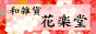 和雑貨 花楽堂